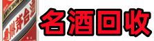 十堰市张湾区客聚名酒回收店
